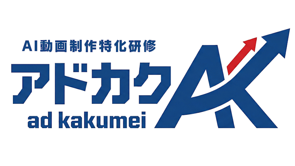 アドカク - AI動画制作特化研修